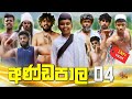 අණ්ඩපාල 04 ANDAPALA 04 Kdjproductions1