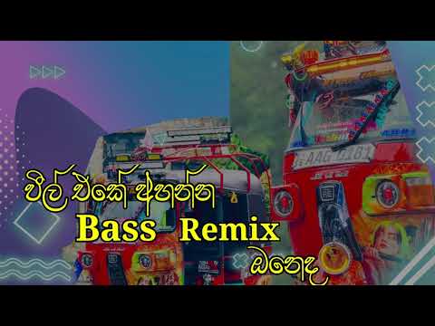 වීල් එකේ  bass remix  dj mix