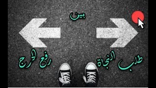 صورة المسلم بين ثقافة (طلب النجاة) وثقافة (رفع الحرج)