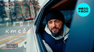JUDJ - К тебе (Official Video, 2024)