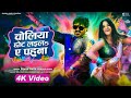 #Video | Choliya Chhot Laila Ae Pahuna | Pawan Singh & Dimpal Singh | Bhojpuri Holi Song 2024