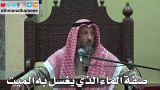 992 - صفة الماء الذي يغسل به الميت - عثمان الخميس - دليل الطالب