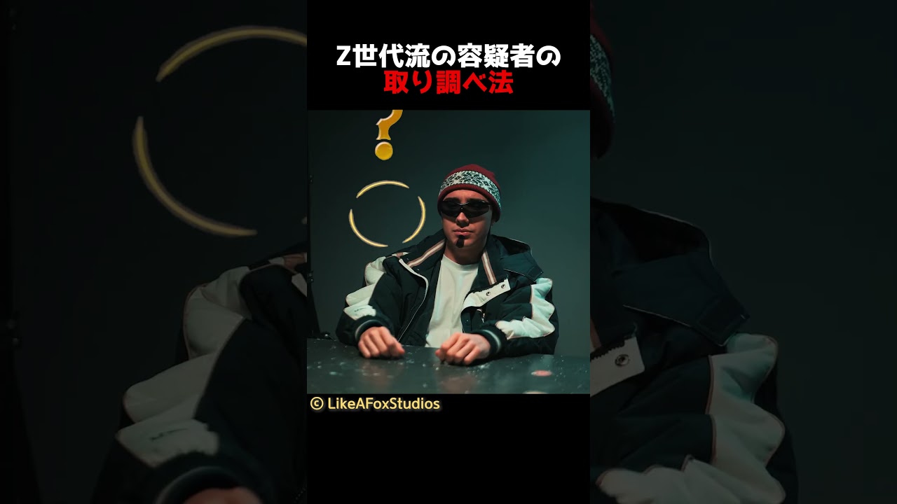 Z世代流の容疑者の取り調べ法