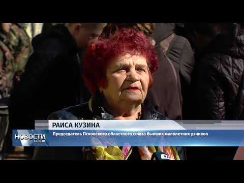 11.04.2018 # В Псковской области встречают годовщину освобождения из концлагерей
