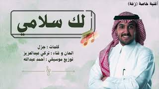 كلمات اغنية لك سلامي تركي عبدالعزيز