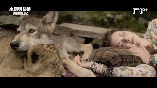小獅與灰狼的冒險日記 The Wolf and the Lion｜一場不平凡的相遇，帶來一趟命運交織的冒險旅程 10/7(五) 克服萬難｜GP+