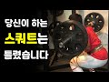 스쿼트할때 꼭 봐야하는 영상 (안보면 후회함)