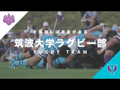 筑波大学ラグビー部2020【紹介動画】｜＃筑波には未来がある