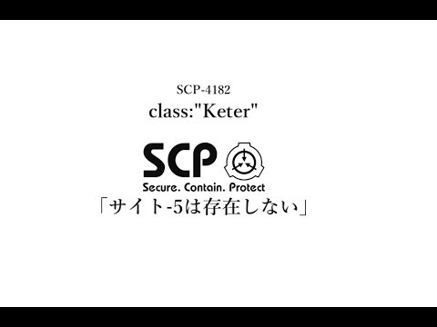 サイト-5は存在しない 【SCP-4182】 VOICEROID 読み上げ紹介