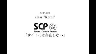 サイト-5は存在しない 【SCP-4182】 VOICEROID 読み上げ紹介