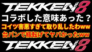 クソキャラにヤバい台パンしてオロナミンCの瓶転げたわww【鉄拳8】コラボ『クライヴ』のコンボ以前にボタン押すだけの立ち回りに途中から超ブチギレる最強キャラブライアンww欠陥バグゲーム【勇次郎参戦歓喜】