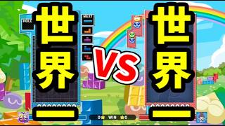 【対ぷよ世界一VS対テト世界一】あめみやVSスラさん！連戦(マージン32秒)【ぷよぷよテトリス2】【puyopuyotetris2】