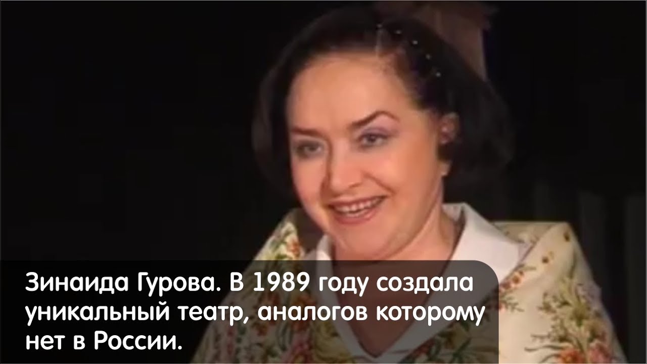 Зинаида Гурова. В 1989 году создала уникальные театр, аналогов которому нет в России.