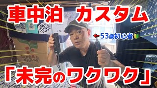 【車中泊仕様】知識ゼロから始めたDIY初心者のおっさんが何やら楽しげにやってます！w【SUZUKIエブリィ】
