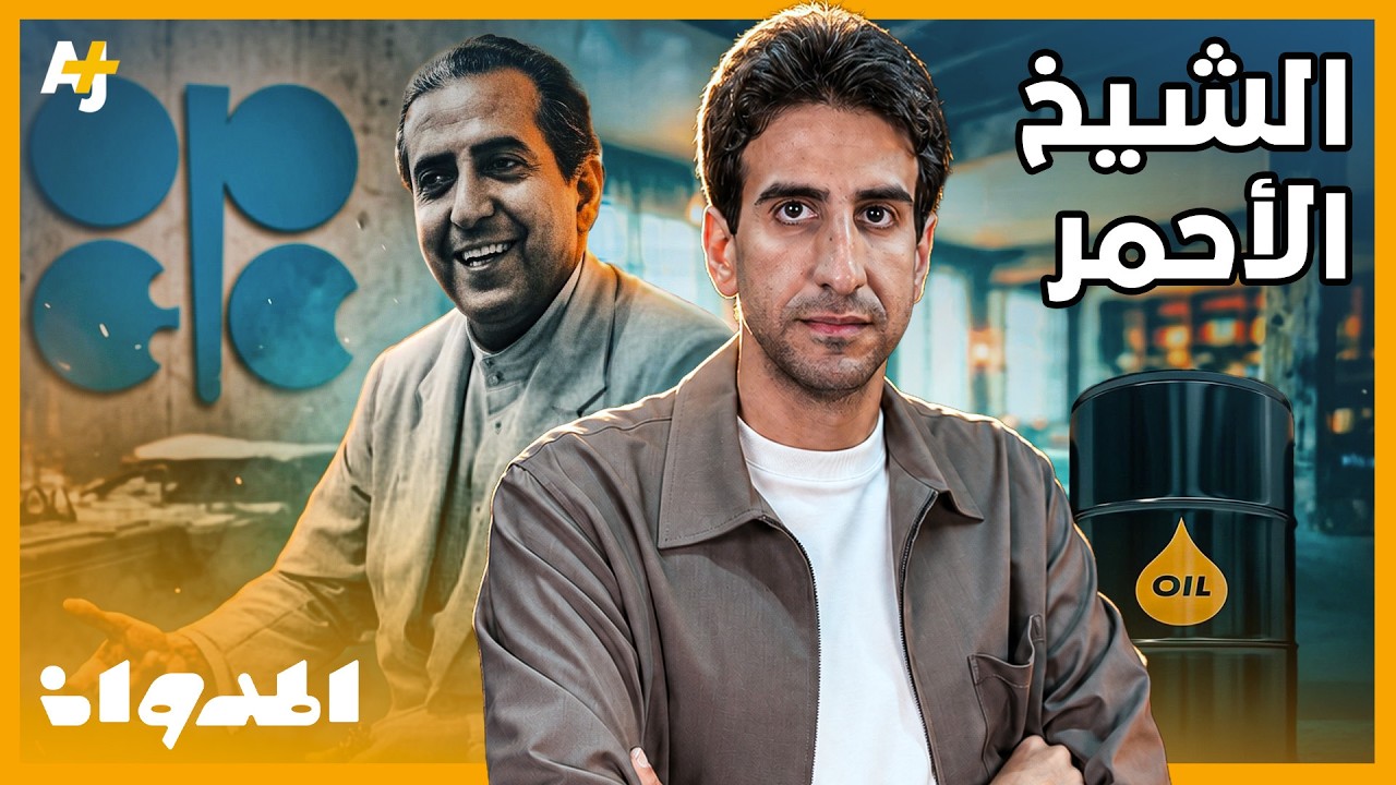 المدوان | من السعودي الذي أسهم في تأسيس أوبك باجتماع سري في القاهرة؟