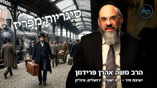 סיגריות מפריז- הרב משה אהרן פרידמן