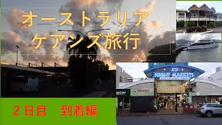 オーストラリア ケアンズ旅 2日目 到着編