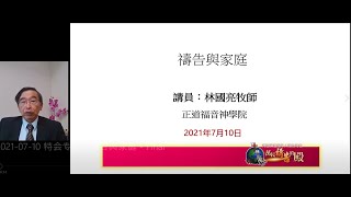 專題7 《禱告與家庭》（林國亮牧師）