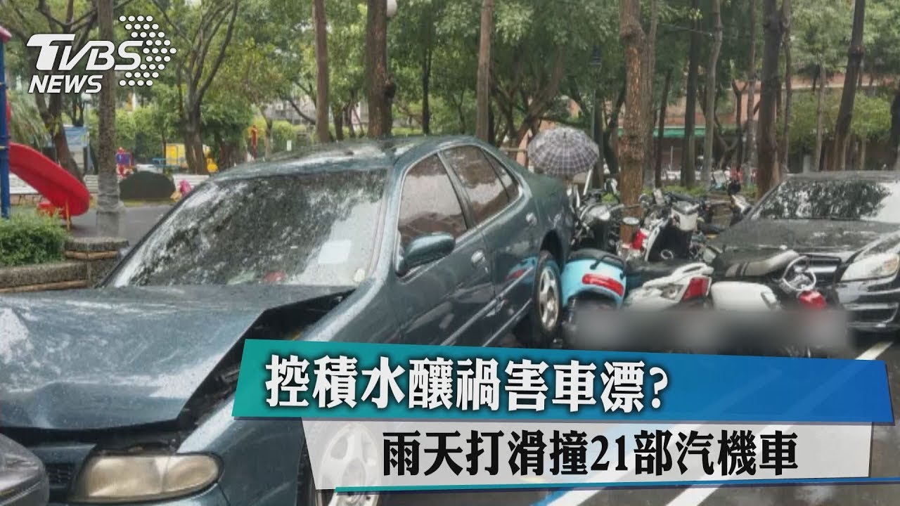 控積水釀禍害車漂? 雨天打滑撞21部汽機車