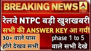 RRB Ntpc Answer key 2021 | rrb ntpc result date 2021 | rrb Ntpc latest  update 2021 | ntpc Answer