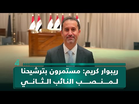 فيديو | ريبوار كريم: مستمرون بترشيحنا لمنصب النائب الثاني لرئيس البرلمان