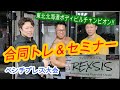 【合同トレ】恐怖の肩トレ‼