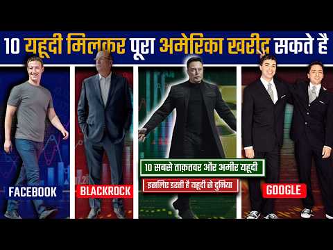 10 Most Powerful & Super Rich Jews | दुनिया के 10 सबसे अमीर यहूदी जो रखते है सब पर नज़र | Blackrock