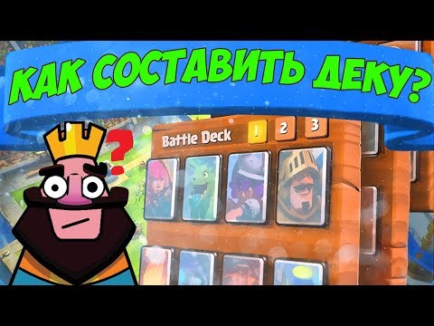 КАК ПРАВИЛЬНО СОСТАВИТЬ КОЛОДУ В CLASH ROYALE ? КЛЕШ РОЯЛЬ