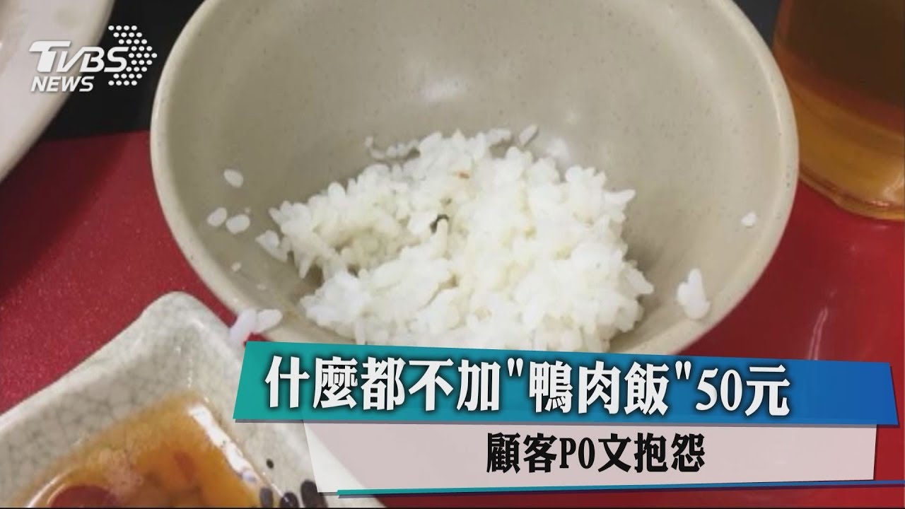 什麼都不加「鴨肉飯」50元 顧客PO文抱怨
