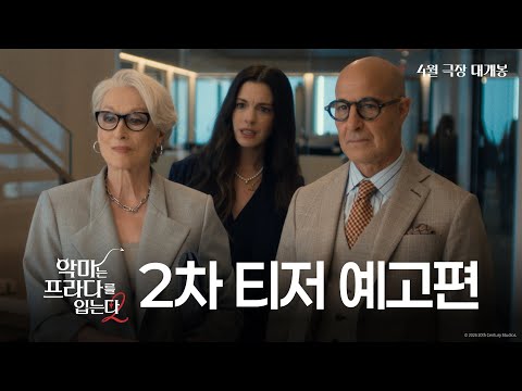 [악마는 프라다를 입는다 2] 2차 티저 예고편