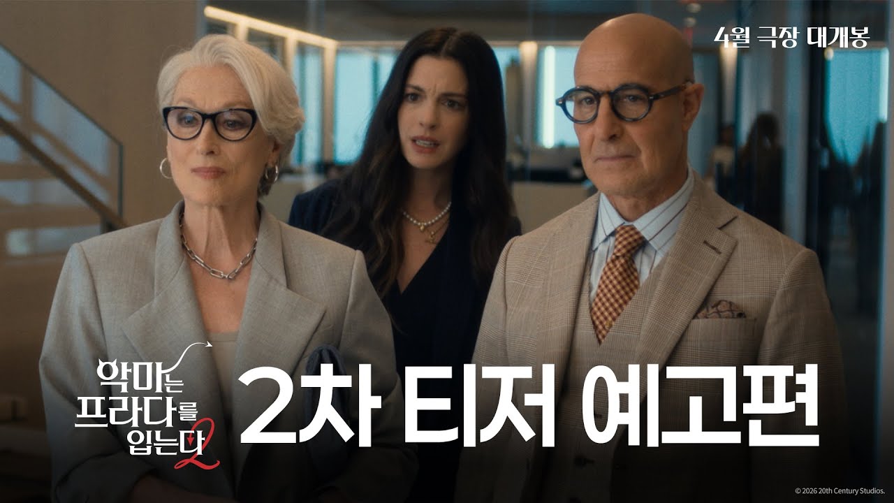 安海瑟薇X梅莉史翠普的化學反應回歸...《惡魔穿普拉達》2的第二支預告公開