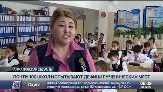 Жители Алматинской области бьют тревогу - их дети учатся в переполненных школах