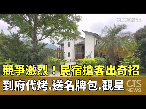 競爭激烈！　民宿搶客出奇招　到府代烤.送名牌包.觀星