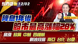 降息1年後 股市最高漲幅20%續漲 #欣興 #中航 #四維航 創波段高 #南亞 #台化 #台塑 《點石盛金》石富景