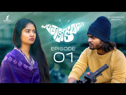 Seethakoka Chiluka EPISODE 01|| Vedha Ponnam | a Pavan Musical | Vijay Manchikanti | Vinay Lakshmee