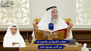 252 - تعجُّب الشيخ ابن عثيمين رحمه الله من أناس يعبدون بقرة - عثمان الخميس