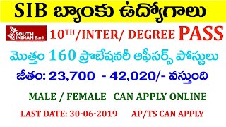 South Indian Bank Recruitment 2019 Telugu | probationary officer in SIB bank | job updates in telugu
