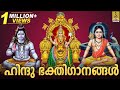 ഹിന്ദു ഭക്തിഗാനങ്ങൾ | Hindu Devotional Songs Malayalam | Hindu Bhakthi Ganangal