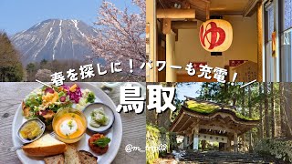 【鳥取】大山の麓でパンランチ♩｜おすすめの三朝温泉・絶景｜旅行vlog