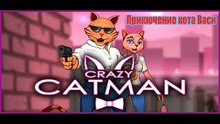 Crazy Catman|Злой кошкамэн►Кот вася спасает кошку мурку►#1