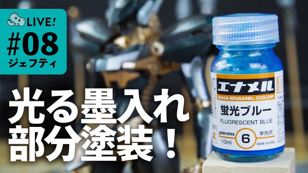 【プラモ制作】#08 ついにきた！光るスミイレ！ジェフティ制作の山場をご一緒ください！【ANUBIS ZONE OF THE ENDERS】