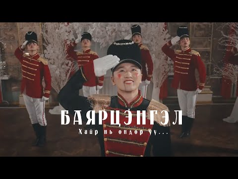 Bayartsengel - Hair ni undur uu (Official Music Video)