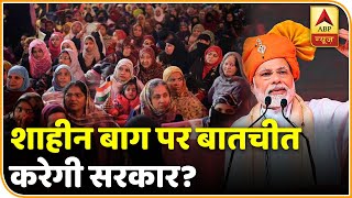 Shaheen Bagh पर बातचीत को तैयार है सरकार ? | ABP News Hindi