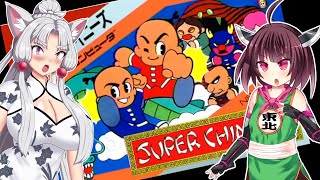 【スーパーチャイニーズ】燃えよイタコ！きりたんの屍を乗り越えて【ソフトウェアトーク実況】