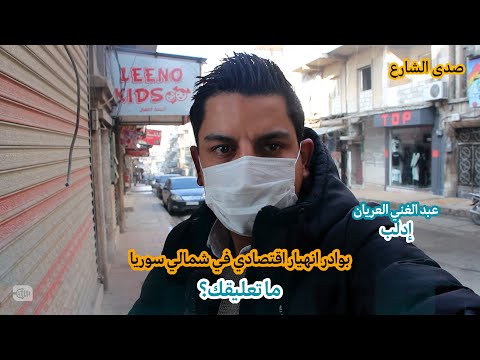 ما رأي السوريين بانخفاض قيمة الليرة التركية التي يتعاملون بها؟