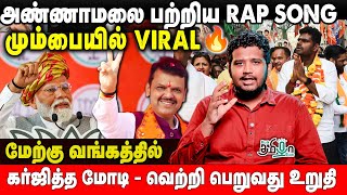 Download lagu மும்பையில் வெற்றிபெற்றவுடன் வங்கத்தில் களமிறங்கிய Modi | Annamalai Trending in Mumbai | Vande Bharat mp3