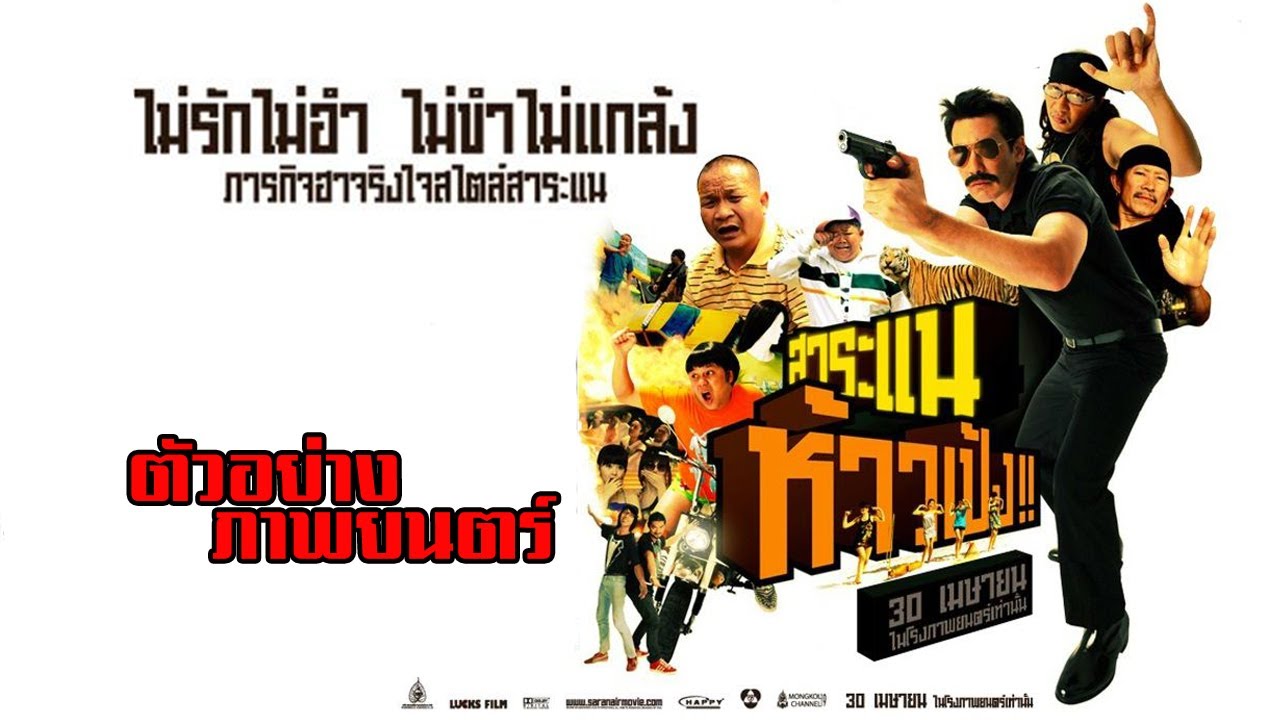 ตัวอย่าง สาระแนห้าวเป้ง (Official Trailer)