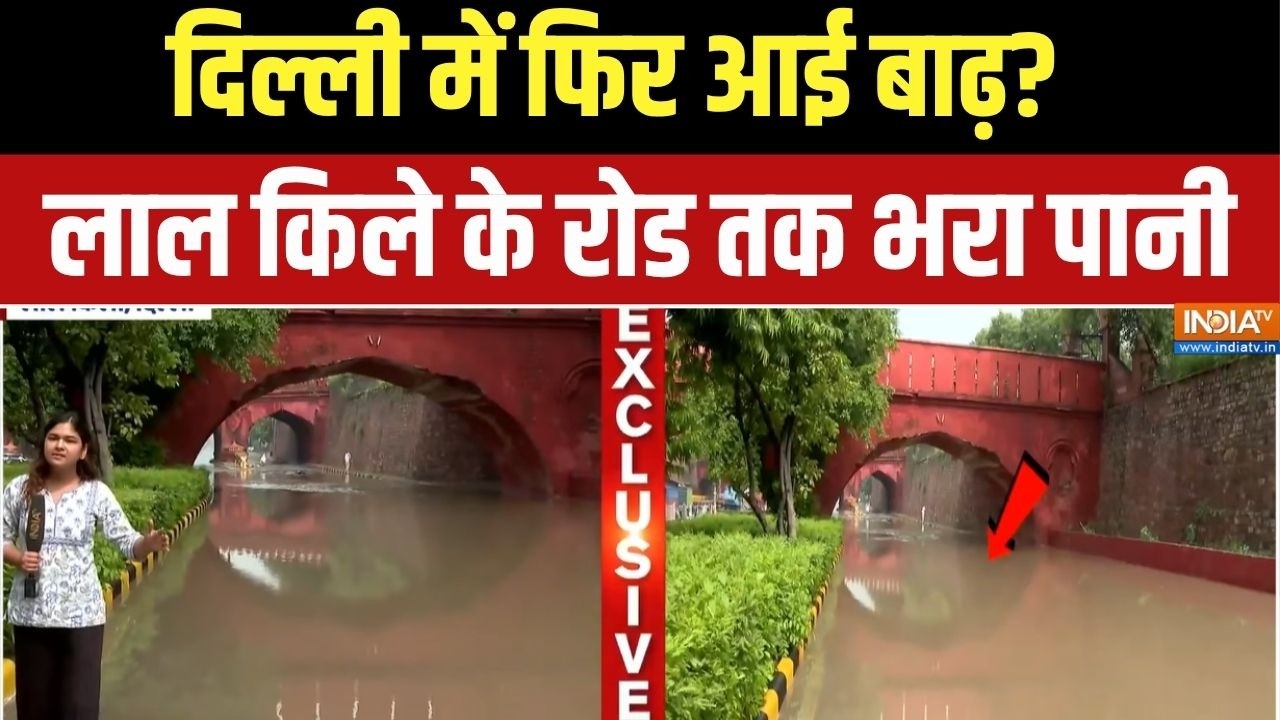 Delhi-NCR Rain Alert: दिल्ली में फिर आई बाढ़? लाल किले के रोड तक भरा ?