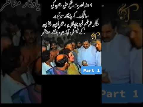 Noor Jahan Meet with Ustad Nusrat Fateh Ali Khan At the occasion of Ustad’s birthday || ShUjA HafEeZ