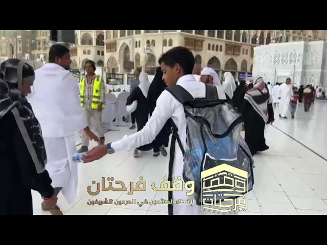 سقيا رواد الحرم
